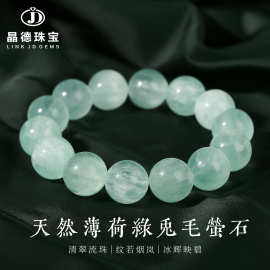 晶德珠宝天然薄荷绿兔毛萤石手链女生小清新单圈百搭圆珠手串批发