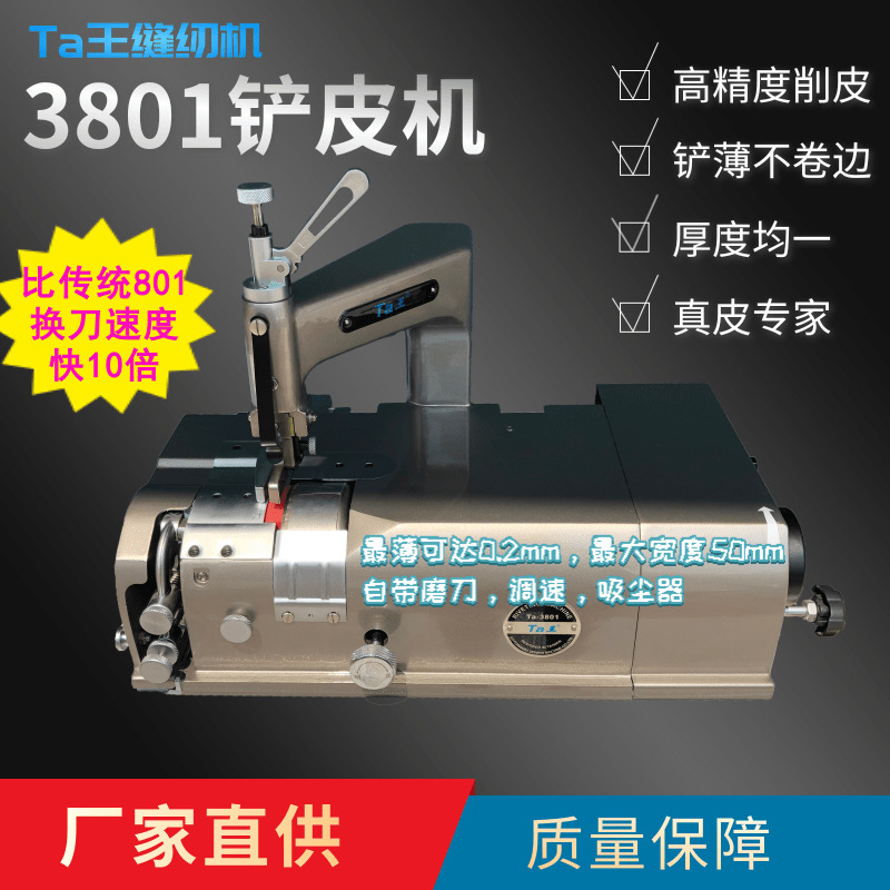 Ta王他王新款 珍品台式3801圆刀皮革削皮机 羊皮牛皮高精度铲皮机