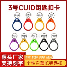 CUID复制卡IC空白卡钥匙扣M1门禁卡电梯卡可重复擦写IC防火墙卡