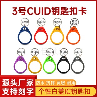 Cuid Copy Card Ic Blank Card Keychain M1 Access Control Card Elevator Card Rewritable Ic Firewall Card