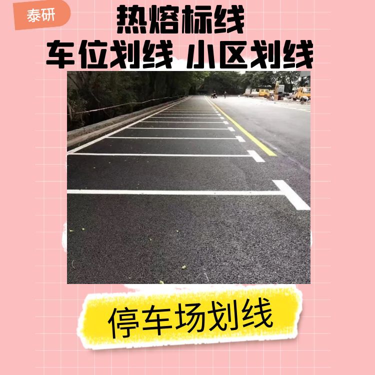 三水车位划线公司-三水道路划线价格