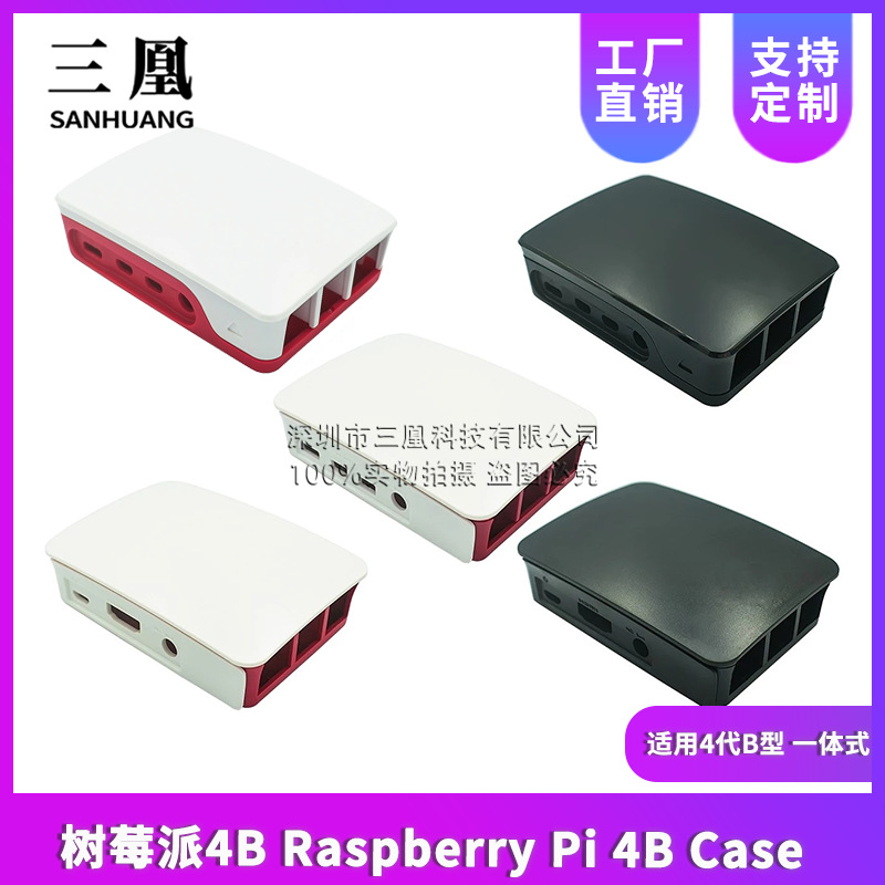 树莓派4B Raspberry Pi 4B Case 红白外壳 适用4代B型 一体式