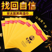 安太医 jia强版男用湿巾1片卡包装男性外用成人情趣性用品批发代