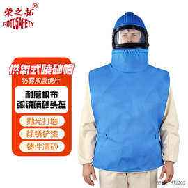 荣之拓供氧喷砂头盔 头盔式喷砂防护服 调温喷砂帽 喷砂连体衣