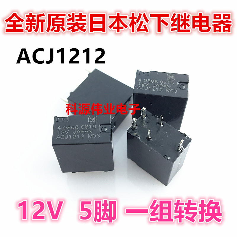 ACJ1212 汽车电脑板常用易损芯片 5脚 12VDC