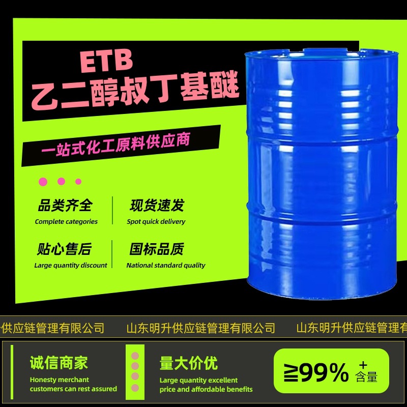 乙二醇叔丁基醚ETB高沸点溶剂增塑剂有机中间体工业乙二醇叔丁醚