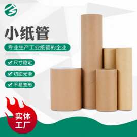 小纸管小直径纸芯纸管厂家牛皮纸圆芯圆形纸筒快递纸筒芯蜂窝纸管