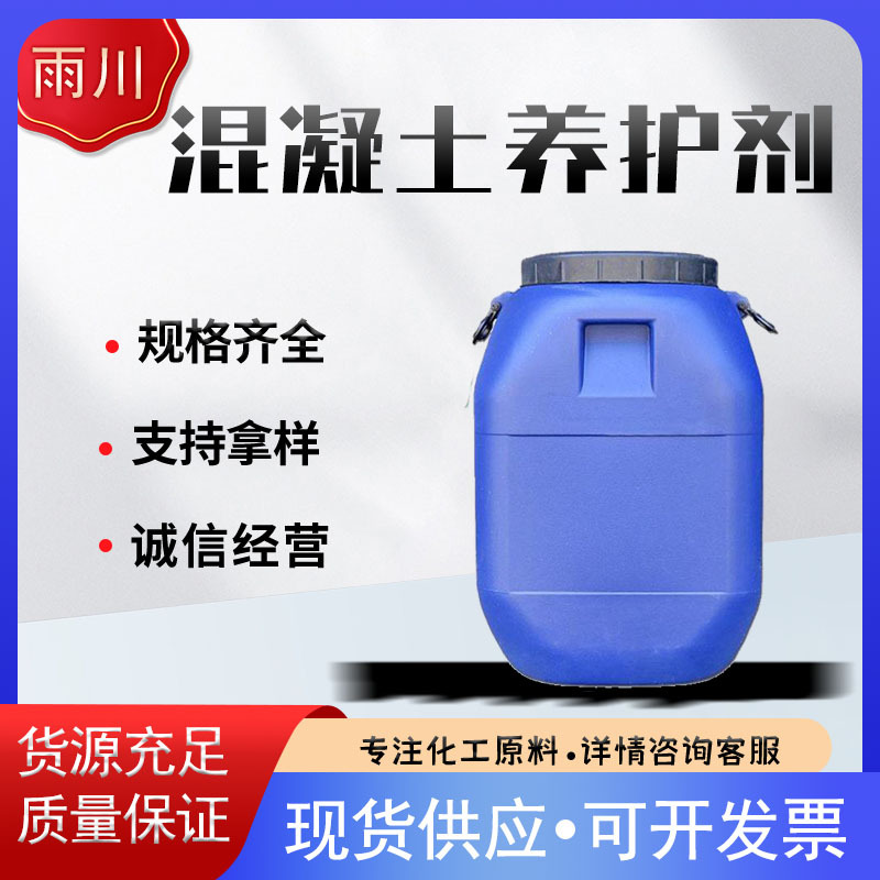 现货供应混凝土养护剂 质量保证量大从优 建筑用混凝土养护剂