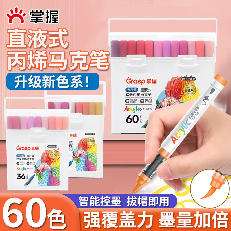 掌握直液式丙烯马克笔美术专用软头硬头60色儿童可叠色小学生颜料|undefined