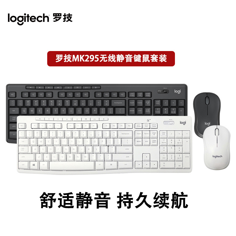 Logitech/罗技MK295无线静音键鼠套装 家用办公电脑键盘鼠标套件