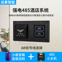 酒店强电485轻智能化解决方案轻触开关语音控制系统客房升级改造