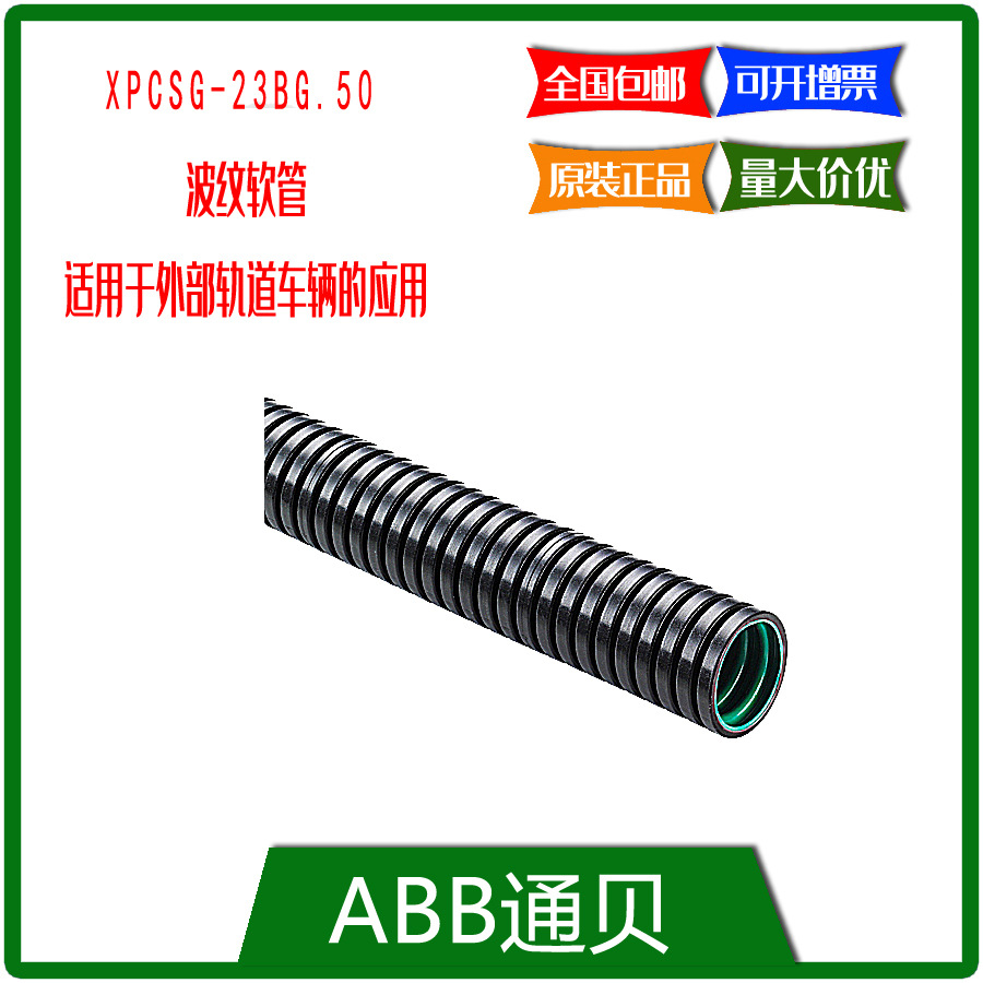 XPCSG-23BG.50  通贝ABB波纹软管 适用于外部轨道车辆