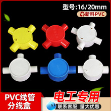 PVC带盖分线盒三四通16 20 25孔线管过路吊顶盒司令箱圆明装底盒
