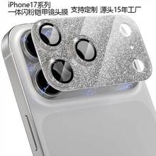 定制iPhone17pro闪粉铠甲镜头膜一体全包17promax金属铠甲保护膜