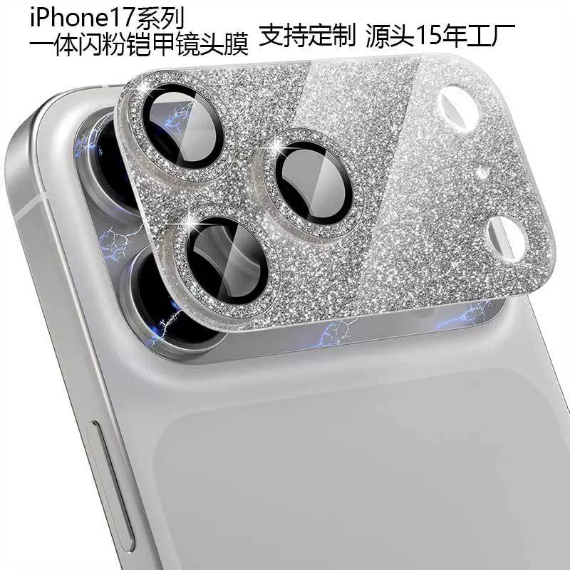 定制iPhone17pro闪粉铠甲镜头膜一体全包17promax金属铠甲保护膜
