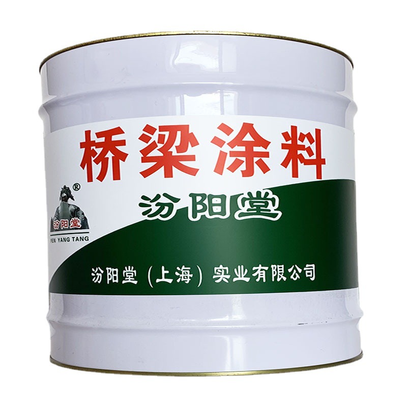 桥梁涂料，桥梁涂料，耐水、防水，汾阳堂、桥梁涂料