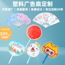 定制广告扇子PP塑料小扇子宣传扇团扇胶扇logo防晒五折六折七折扇