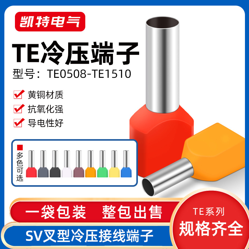 TE0508-TE1510冷压端子 黄铜冷压接线端头 两根线并头接线铜鼻子