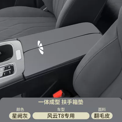 25 Models of Chery Fengyun Armrest box pad - xingque-gray-suede-armrest-box-mat-fengyun-t8