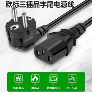 欧标电源线欧规插头法式电源线品字尾电饭煲AC电源线全铜VDE插头