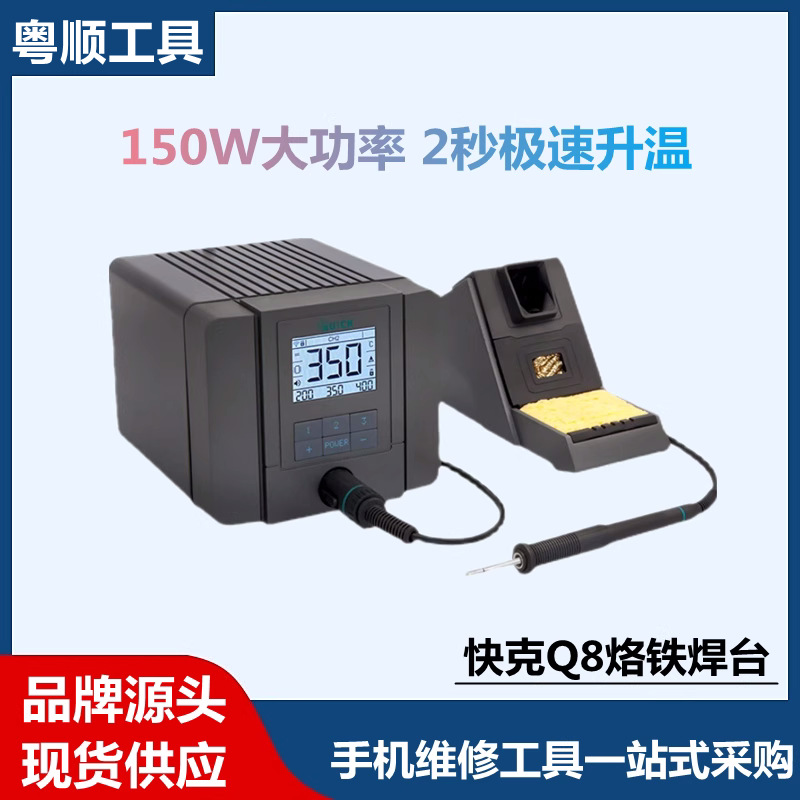 QUICK快克Q8无铅电烙铁恒温焊台150W可调温数显家用手机维修焊接
