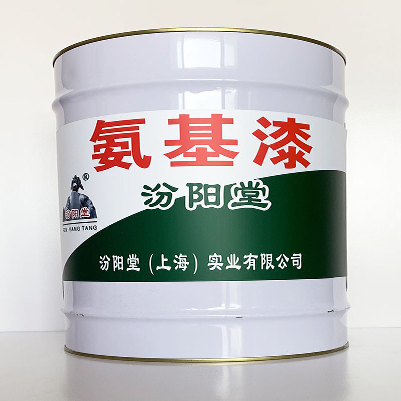 氨基漆、粘结力强、氨基漆材料、性能好