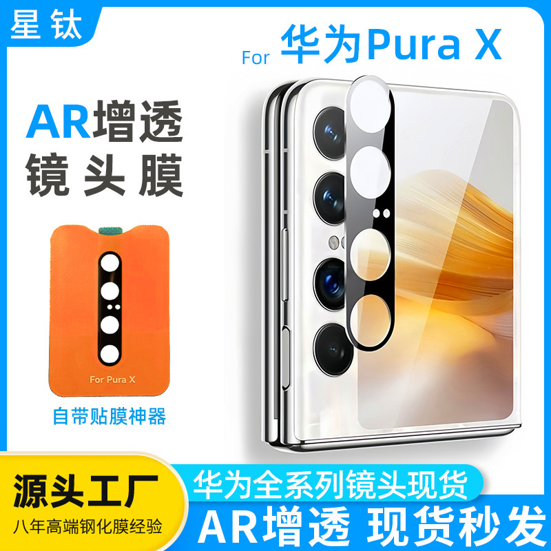 Suitable for Purax Lens Film Ar Anti-Reflective Electroplating Anti-Fingerprint Film Huawei Camera Sticker Mobile Phone Outer Screen Tempered Film