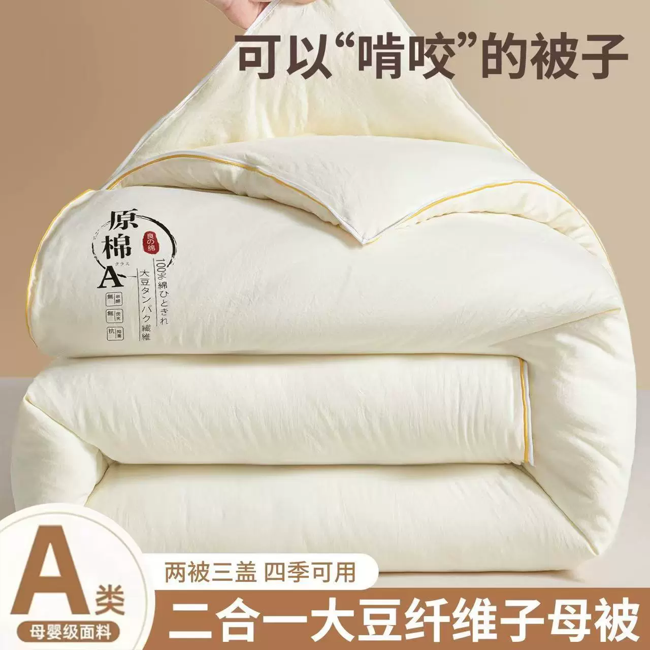 A类原棉80%大豆纤维被芯大豆子母被夏凉被春秋被加厚保暖冬被子