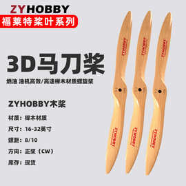 3D榉木大型固定翼燃油航模飞机螺旋马刀桨16寸至32寸Propeller