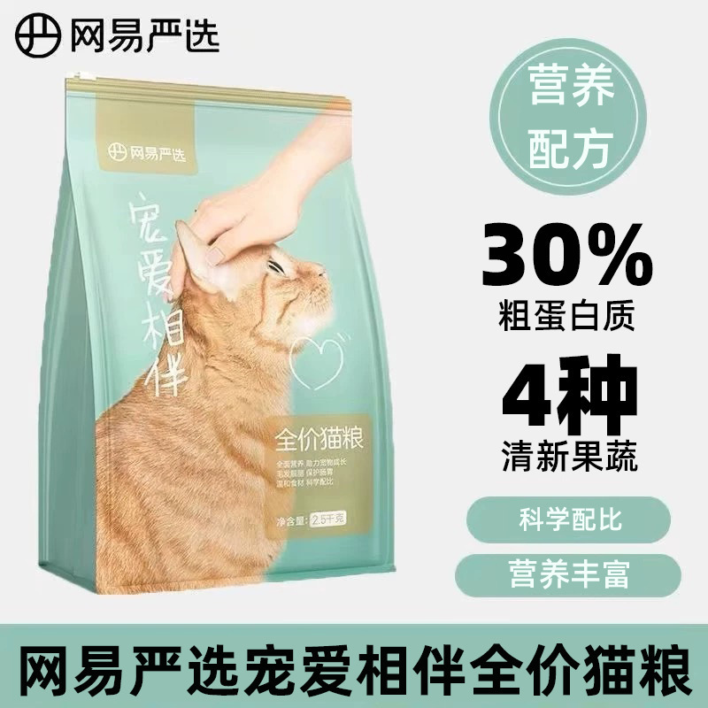 Netease Cat Food: Carefully Selected Complete Nutrition for Kittens and Adult Cats, Netease Tiancheng Affordable Cat Main Food 2.5kg