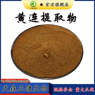黄连提取物10:1水溶性黄连浸膏粉多规格天森正健常年供应黄连粉