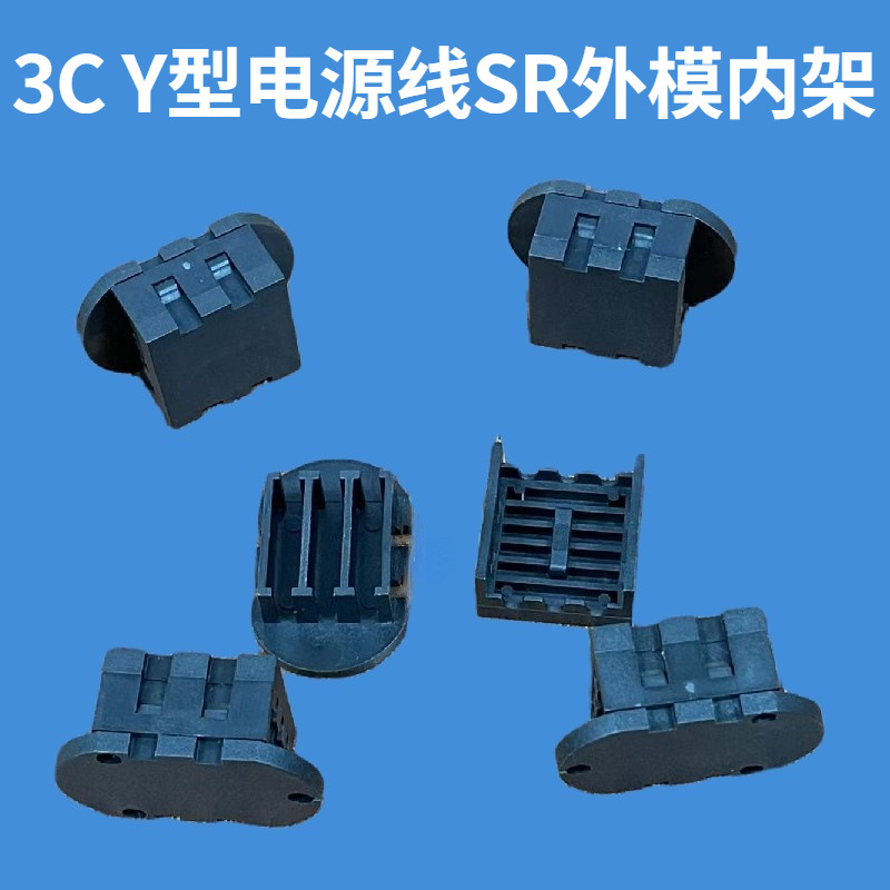 厂家直供3CY型电源线SR外模内架插头SR线材保护套上下盖国标认证