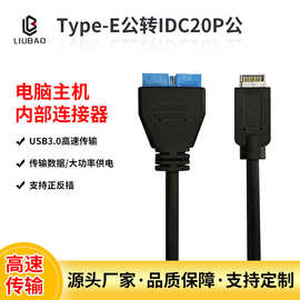 USB3.0 IDC20P公转Type-E公电脑机箱主板转接拓展线转接线延长线