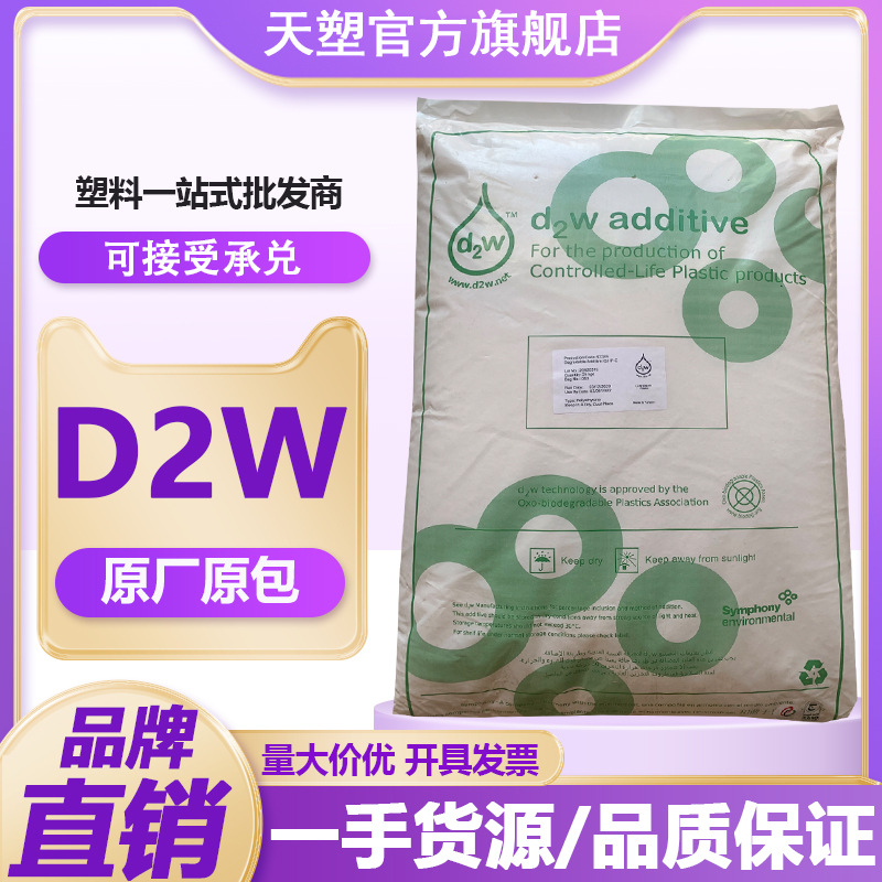 氧化生物降解添加剂 93389 D2W 93390 93190 PE吹膜 降解塑料袋