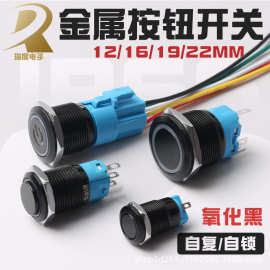 12/16/19/22MM带LED灯金属氧化镀黑按钮按键自复位自锁开关24V220