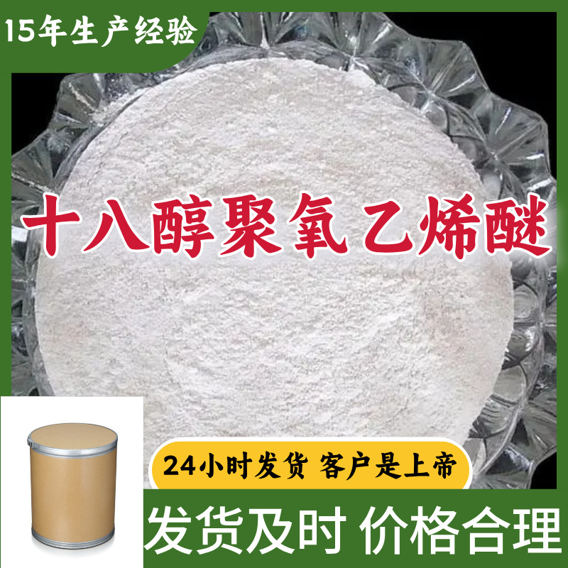 十八醇聚氧乙烯醚 厂家直供99%含量工业级客户满意是我们的宗旨