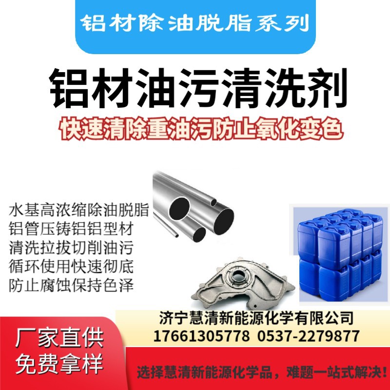 铝材重油污清洗剂拉拔切削油清洗剂