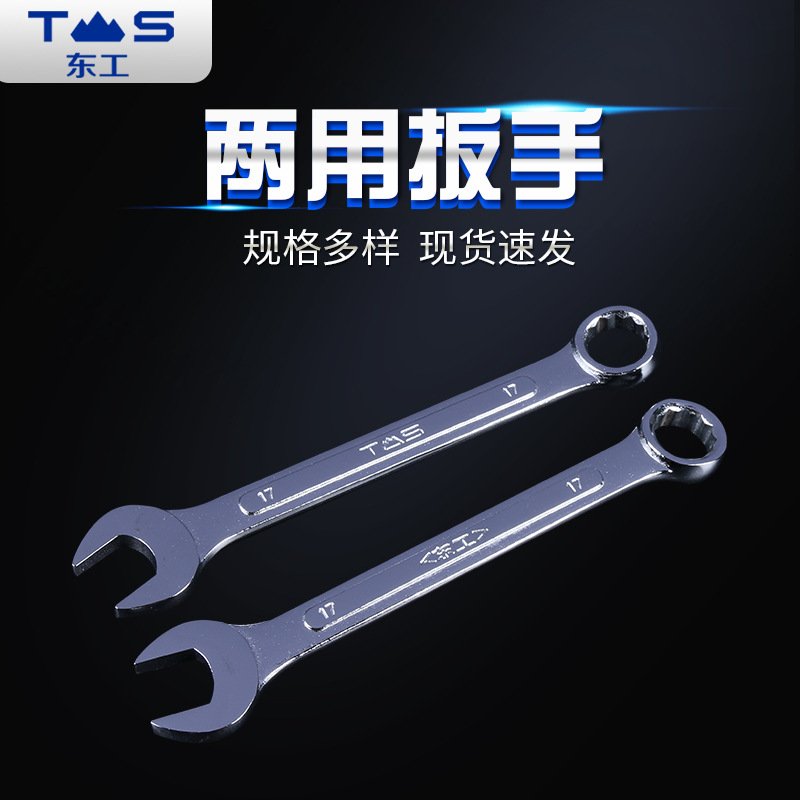 东工牌简易两用双头扳手 多规格镜面梅花开口扳手 机械维修五金工