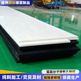 PE塑料板;UHMWPE;UHMWPE板