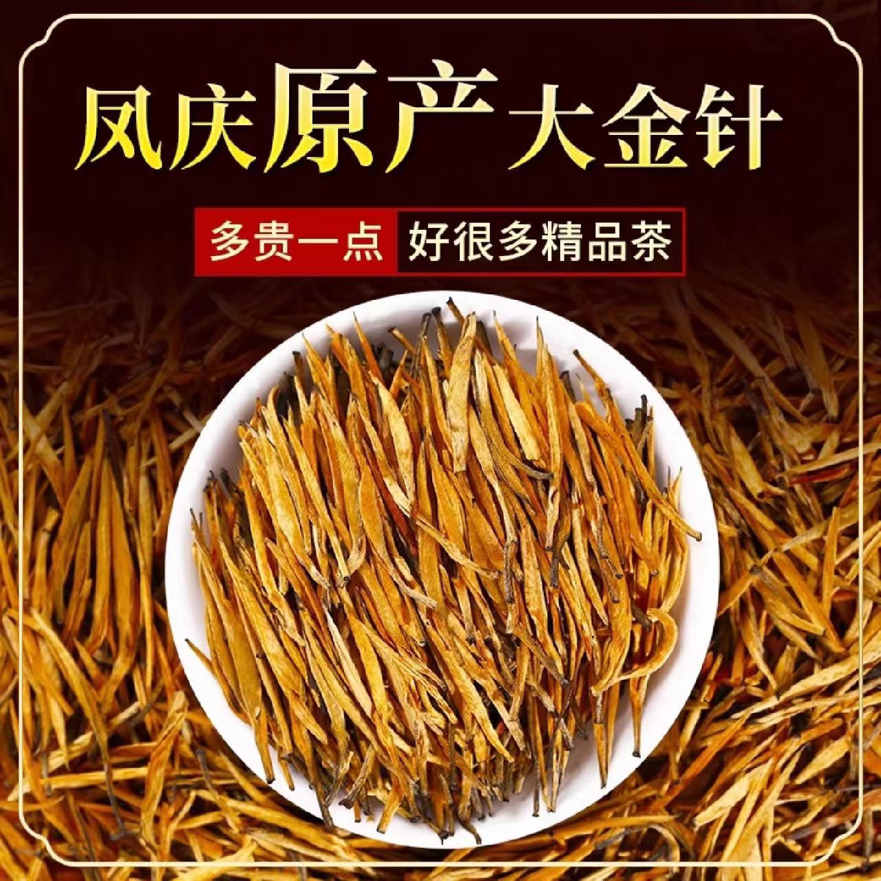 云南滇红茶特级古树红茶大金针金螺浓香型茶叶旗舰正自己喝新茶