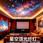 星空影院家庭ktv光纤灯