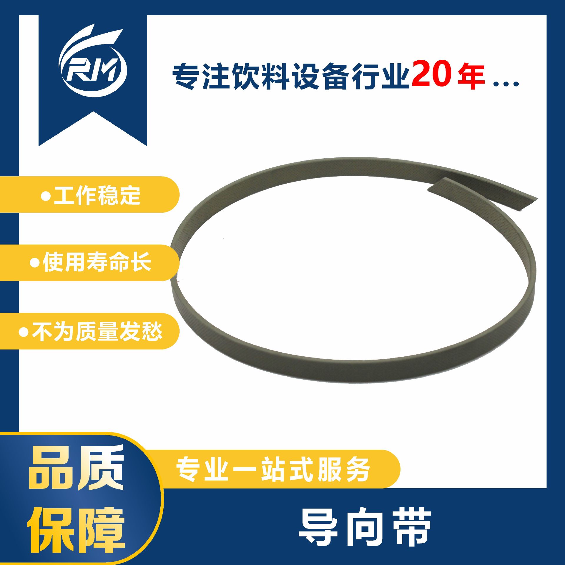 导向带   /   GR6901600-T47