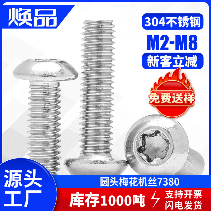 GB7380 平丸頭梅花頭ネジ 304 ステンレス鋼なべ梅花溝精密小ネジボルト M2-M8|undefined