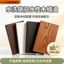 欧文雅做旧水性胡桃木蜡油防腐白色仿古实木纹家具地板改色木器漆