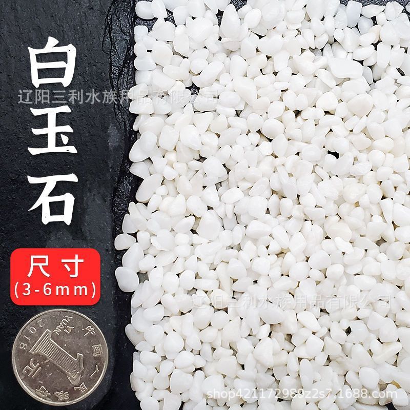 3-6mm 백옥 2.5kg