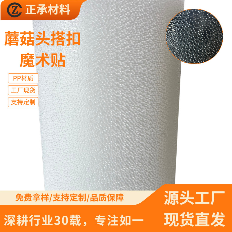 Mushroom-Shaped Hook-And-Loop Fastener Made of Pp Material, Strong Adhesive Hook-And-Loop Tape, Can Be Interchanged and Self-Adhesive