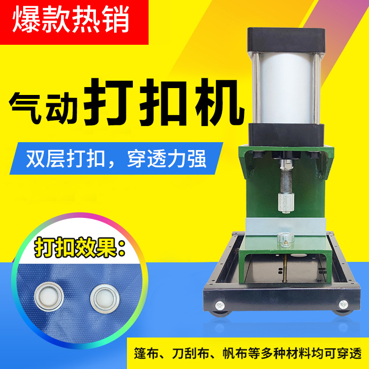 防风门帘加棉扣眼机养殖篷布双层打扣机pvc刀刮布推拉篷房打扣机