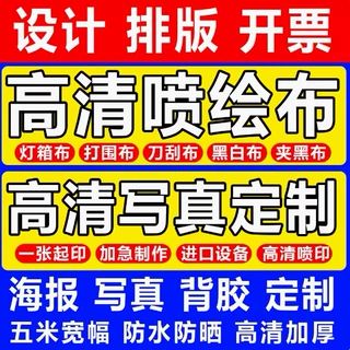 高清户外喷绘布写真制作广告设计背胶片定制kt板pp纸车贴定制