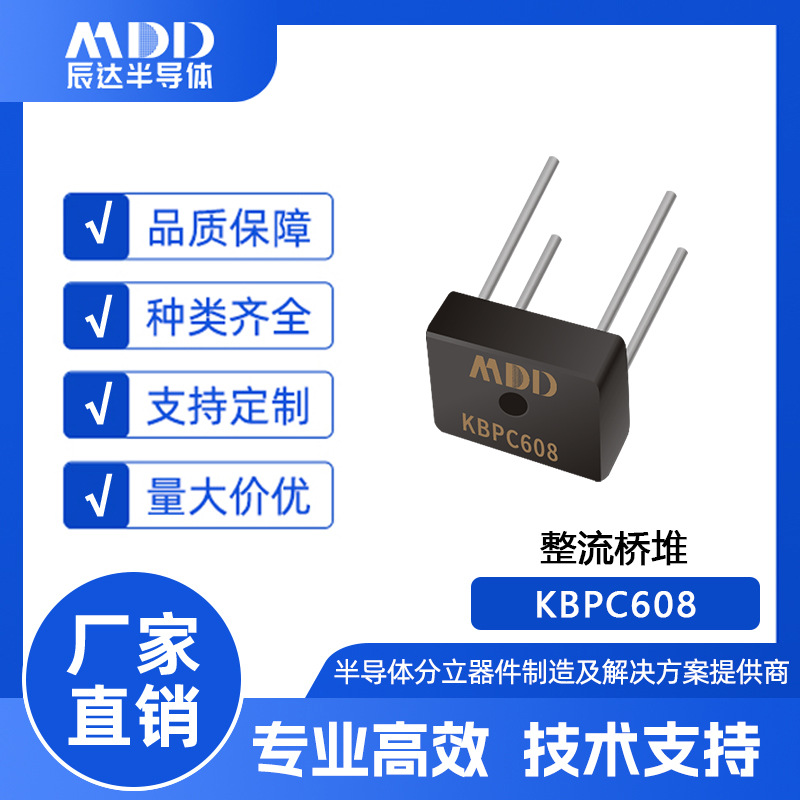 MDD辰达 KBPC608 直插式整流桥 桥式桥堆 BR-6封装 电流6A 800V