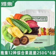 【小杨哥专属】雅集12种新鲜香脆综合果蔬脆片多种营养组合250g
